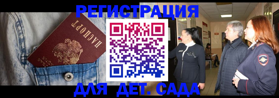 регистрация для дет. сада в Аргуне